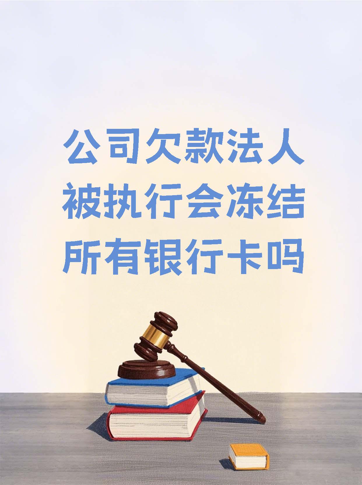 江山最新法院执行医保卡会被冻结吗方法分析(最方便真实的江山法院会不会冻结医保卡方法)