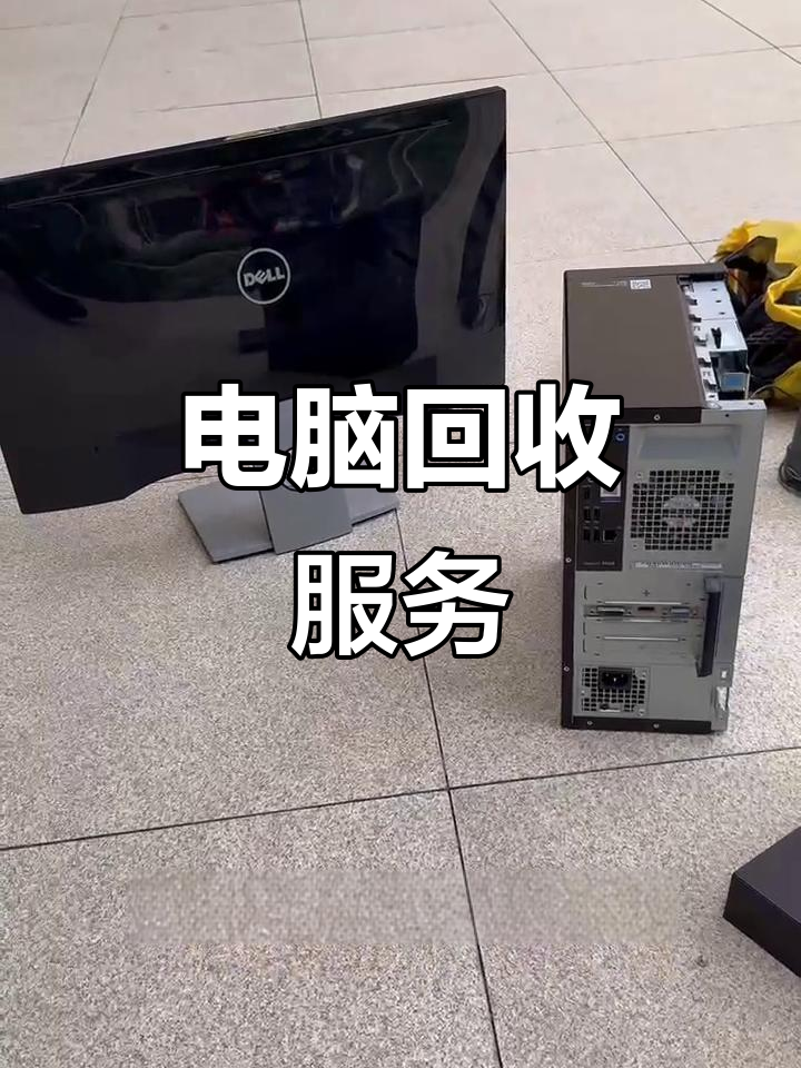 江山最新正规上门回收电脑方法分析(最方便真实的江山回收电脑直接上门交易方法)