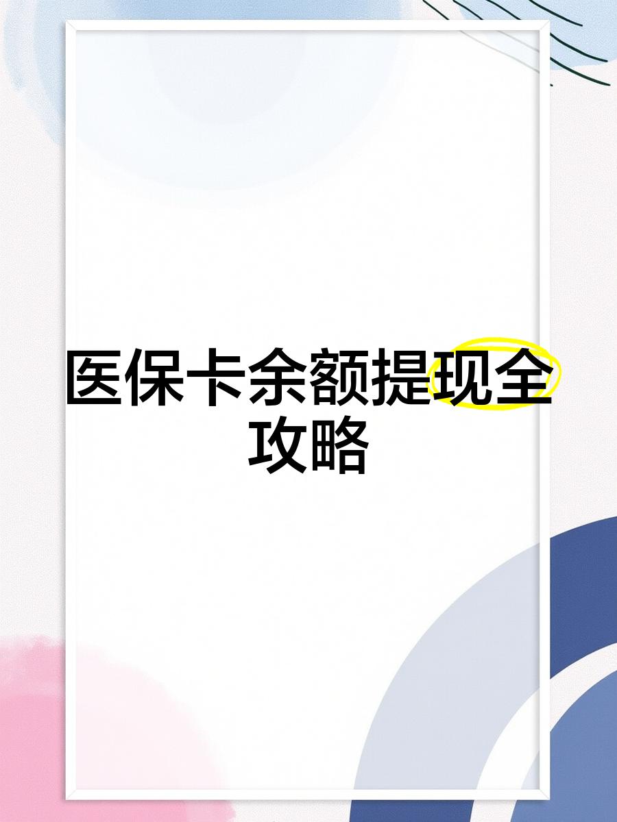 江山最新医保卡余额提现方法方法分析(最方便真实的江山医保卡余额提现方法是什么方法)