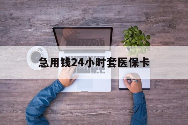 江山最新急用钱24小时套医保卡方法分析(最方便真实的江山急用钱24小时套医保卡济南能用吗方法)