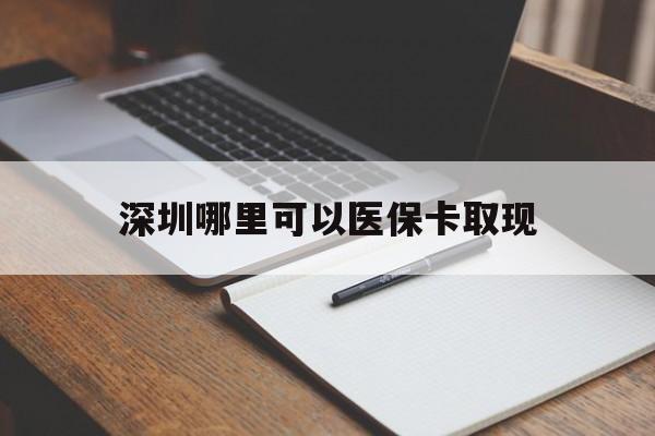 江山最新深圳哪里可以医保卡取现方法分析(最方便真实的江山深圳医保卡取现金去哪里取方法)