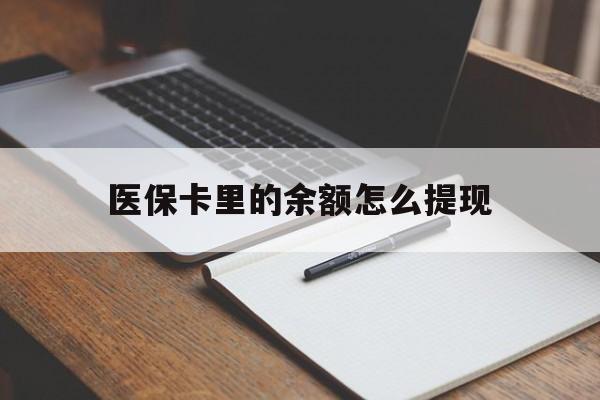 江山最新医保卡里的余额怎么提现方法分析(最方便真实的江山医保卡里医保账户的钱如何提现方法)