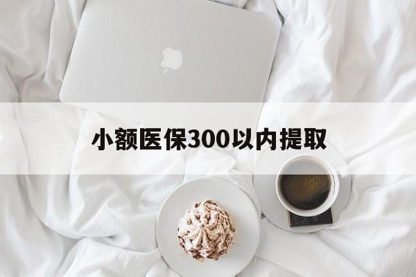 江山最新小额医保300以内提取方法分析(最方便真实的江山小额医保300以内提取微信方法)
