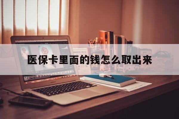 江山最新医保卡里面的钱怎么取出来方法分析(最方便真实的江山医保卡里面的钱怎么取出来花?有很多人都不知道!方法)