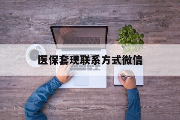 江山最新医保套现联系方式微信方法分析(最方便真实的江山医保卡提现套取微信方法)