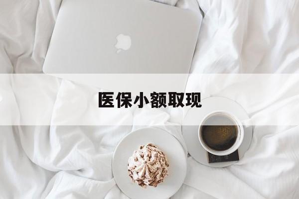 江山最新医保小额取现方法分析(最方便真实的江山医保小额取现微信方法)