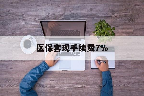 江山最新医保套现手续费7%方法分析(最方便真实的江山医保套现手续费高达50%方法)