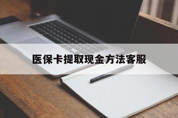 江山最新医保卡提取现金方法客服方法分析(最方便真实的江山医保卡提取现金方法客服电话查询方法)