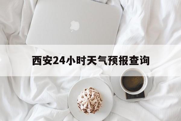 江山最新西安24小时天气预报查询方法分析(最方便真实的江山西安预报15天查询最新消息方法)