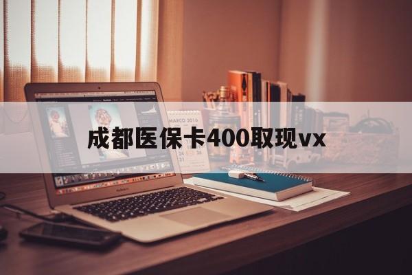 江山最新成都医保卡400取现vx方法分析(最方便真实的江山急用钱套医保卡联系方式方法)