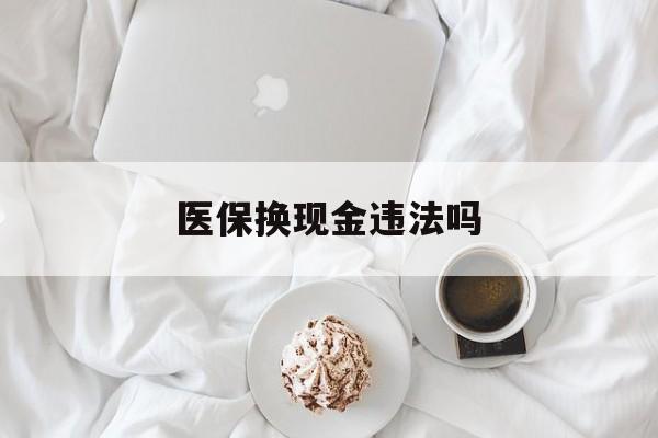 江山最新医保换现金违法吗方法分析(最方便真实的江山刷医保卡换现金有联系方式吗方法)