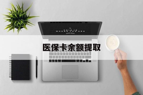 江山最新医保卡余额提取方法分析(最方便真实的江山医保卡余额提取需要什么材料方法)