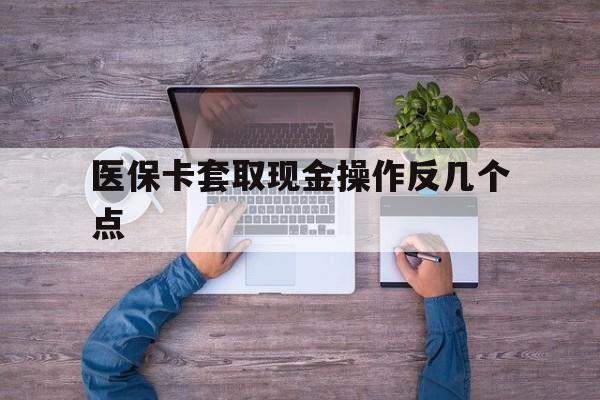 江山最新医保卡套取现金操作反几个点方法分析(最方便真实的江山医保卡套取现金对个人什么影响方法)