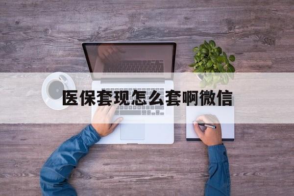 江山最新医保套现怎么套啊微信方法分析(最方便真实的江山医保怎么套现有什么危害方法)
