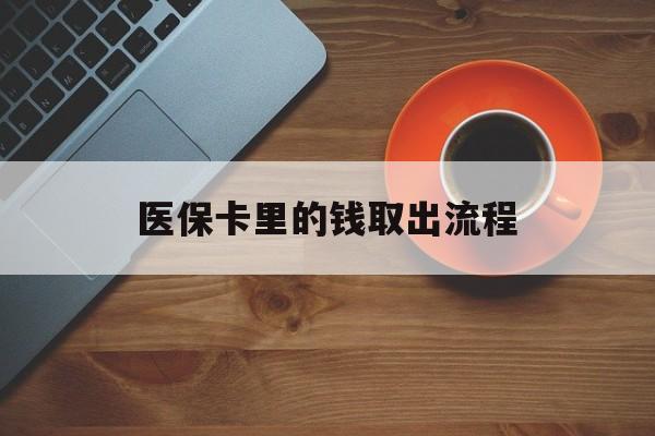 江山最新医保卡里的钱取出流程方法分析(最方便真实的江山医保卡钱如何取出方法)