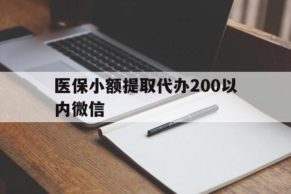 江山最新医保小额提取代办200以内微信方法分析(最方便真实的江山医保小额提取代办200以内微信可以吗方法)