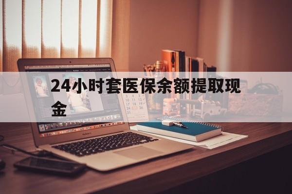 江山最新24小时套医保余额提取现金方法分析(最方便真实的江山医保套现是怎么操作的方法)