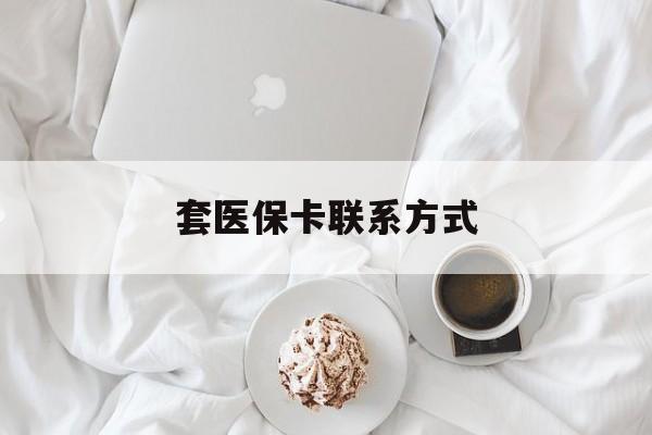江山最新套医保卡联系方式方法分析(最方便真实的江山套医保卡联系方式怎么写方法)
