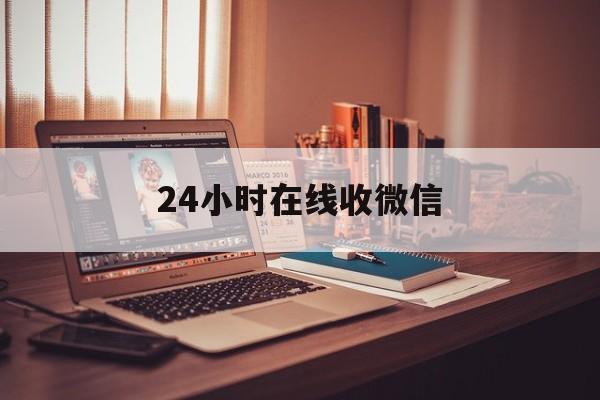 江山最新24小时在线收微信方法分析(最方便真实的江山24小时在线收微信号方法)