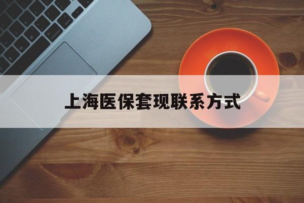 江山最新上海医保套现联系方式方法分析(最方便真实的江山上海医保卡套取现金操作2020方法)