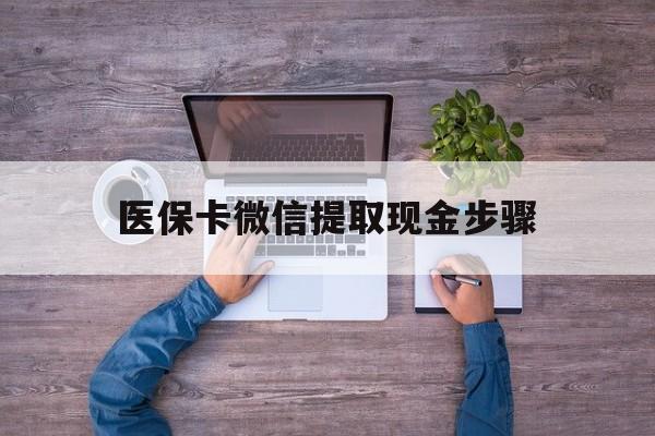 江山最新医保卡微信提取现金步骤方法分析(最方便真实的江山医保卡微信提取现金步骤是什么方法)
