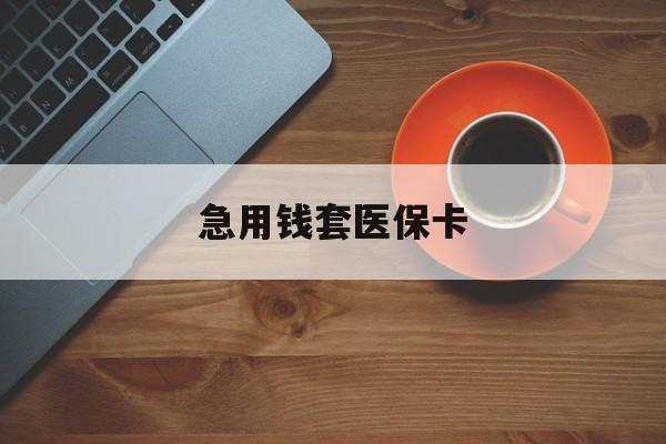 江山最新急用钱套医保卡方法分析(最方便真实的江山医保小额取现方法)