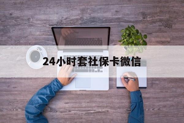 江山最新24小时套社保卡微信方法分析(最方便真实的江山微信刷社保卡方法)