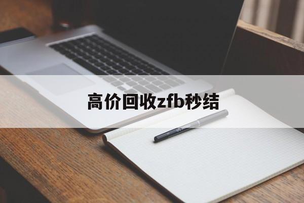江山最新高价回收zfb秒结方法分析(最方便真实的江山回收vx号秒结联系方式方法)