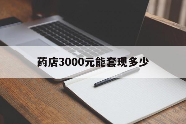 江山最新药店3000元能套现多少方法分析(最方便真实的江山急用钱如何提取医保卡里的钱方法)