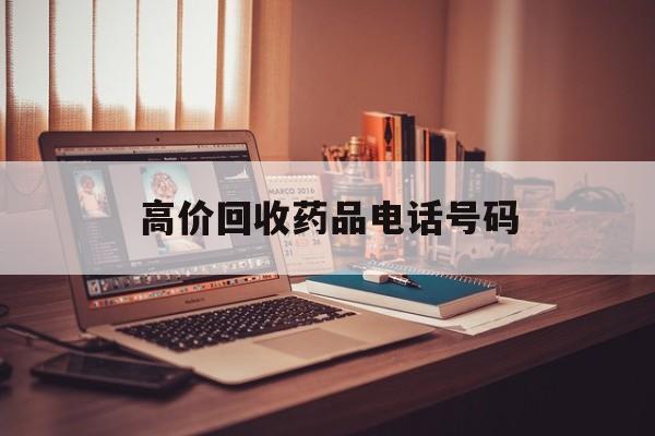 江山最新高价回收药品电话号码方法分析(最方便真实的江山过期药品高价回收药贩子方法)