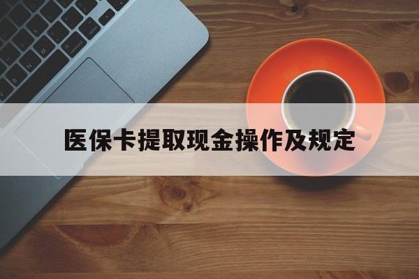 江山最新医保卡提取现金操作及规定方法分析(最方便真实的江山医保卡提取现金操作及规定流程方法)