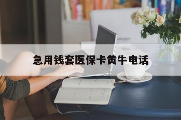 江山最新急用钱套医保卡黄牛电话方法分析(最方便真实的江山急用钱套医保卡联系方式渠道方法)