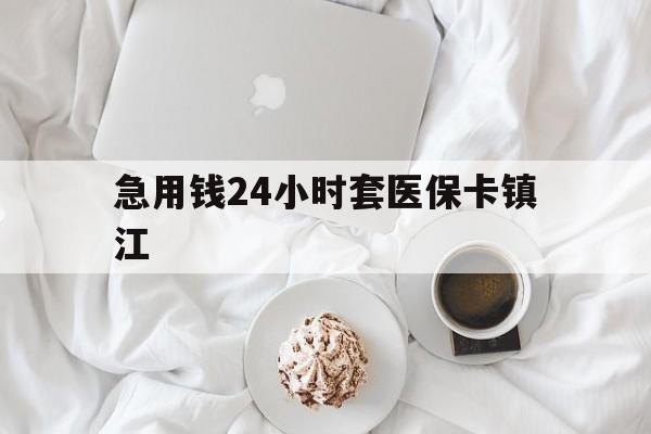 江山最新急用钱24小时套医保卡镇江方法分析(最方便真实的江山急用钱套医保卡联系方式v渠道方法)