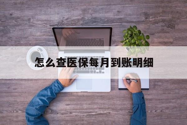 江山最新怎么查医保每月到账明细方法分析(最方便真实的江山医保卡每月打入金额怎么查询方法)