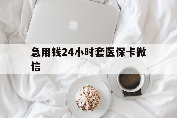 江山最新急用钱24小时套医保卡微信方法分析(最方便真实的江山有没有套现医保卡的方法)