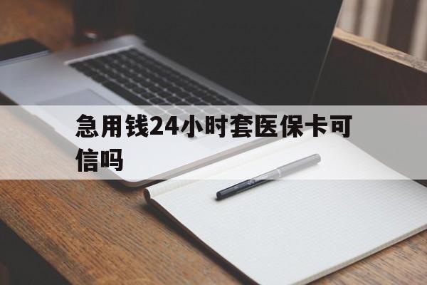 江山最新急用钱24小时套医保卡可信吗方法分析(最方便真实的江山西安药店可以套现医保卡里的钱吗是真的吗方法)