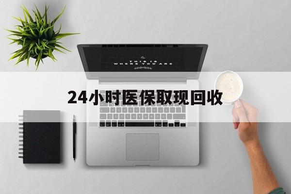 江山最新24小时医保取现回收方法分析(最方便真实的江山医保提取中介联系方式方法)
