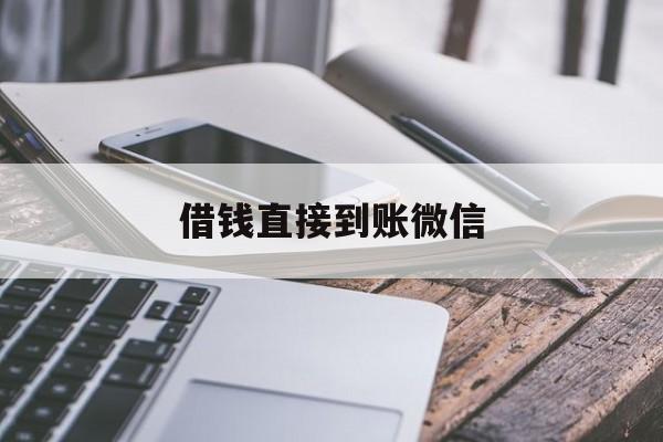 江山最新借钱直接到账微信方法分析(最方便真实的江山借钱直接到账微信可以吗方法)