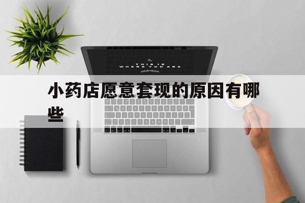 江山最新小药店愿意套现的原因有哪些方法分析(最方便真实的江山药房愿意让你套医保卡吗方法)