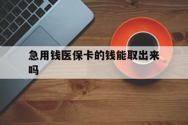 江山最新急用钱医保卡的钱能取出来吗方法分析(最方便真实的江山医保卡钱可以怎么用方法)