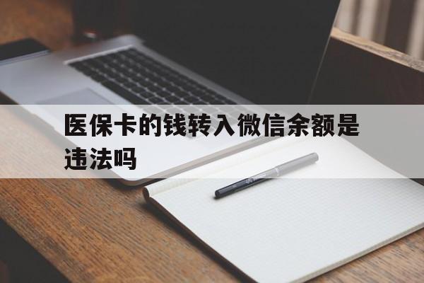 江山最新医保卡的钱转入微信余额是违法吗方法分析(最方便真实的江山医保卡的钱转入微信余额是违法吗安全吗方法)