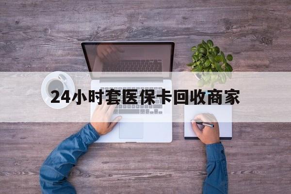 江山最新24小时套医保卡回收商家方法分析(最方便真实的江山医保取现24小时微信方法)