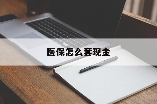 江山最新医保怎么套现金方法分析(最方便真实的江山医保卡怎么样套现金方法)
