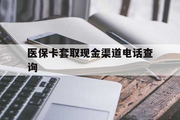 江山最新医保卡套取现金渠道电话查询方法分析(最方便真实的江山医保卡套取现金违法吗方法)