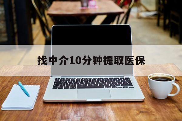 江山最新找中介10分钟提取医保方法分析(最方便真实的江山找中介10分钟提取医保余额可靠吗方法)