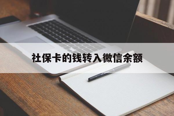 江山最新社保卡的钱转入微信余额方法分析(最方便真实的江山社保卡转账到微信方法)