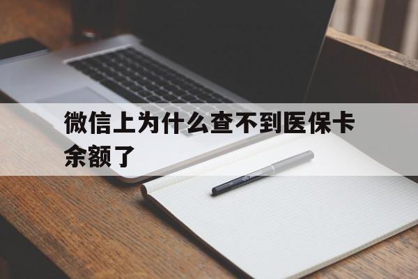 江山最新微信上为什么查不到医保卡余额了方法分析(最方便真实的江山微信上为什么查不到医保卡余额了呢方法)