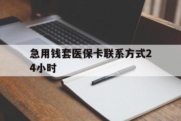 江山最新急用钱套医保卡联系方式24小时方法分析(最方便真实的江山急用钱24小时医保提取方法)