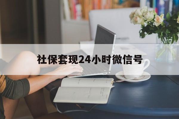 江山最新社保套现24小时微信号方法分析(最方便真实的江山社保卡套现有什么办法微信方法)