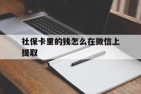 江山社保卡里的钱怎么在微信上提取的简单介绍
